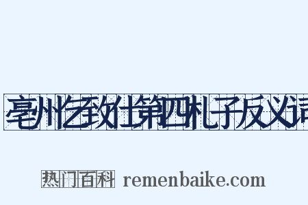 亳州乞致仕第四札子反义词是什么意思的图片